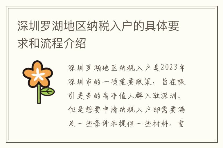 深圳羅湖地區(qū)納稅入戶的具體要求和流程介紹