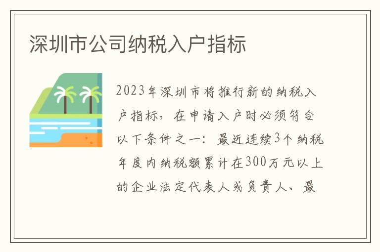 深圳市公司納稅入戶指標