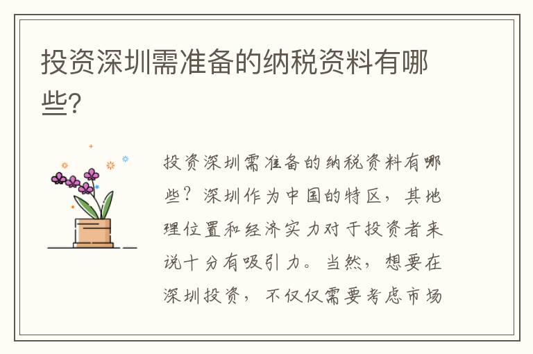 投資深圳需準備的納稅資料有哪些？