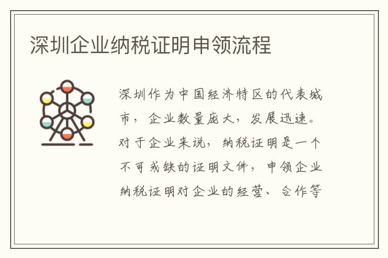 深圳企業(yè)納稅證明申領(lǐng)流程