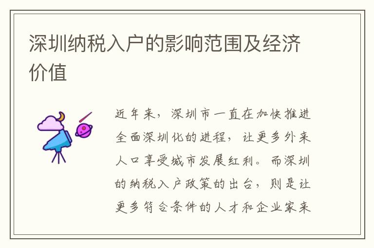 深圳納稅入戶的影響范圍及經(jīng)濟價值