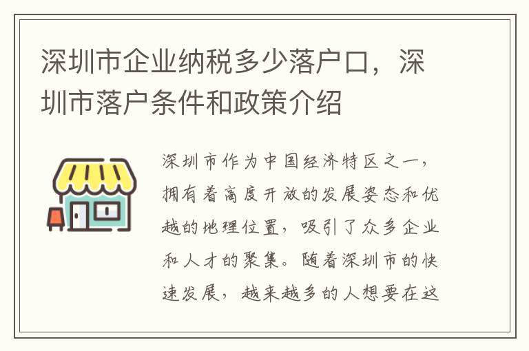 深圳市企業(yè)納稅多少落戶(hù)口，深圳市落戶(hù)條件和政策介紹
