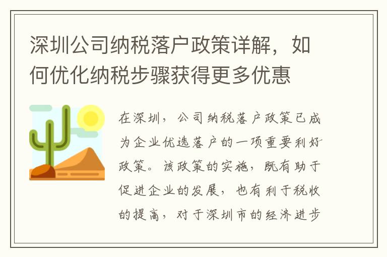 深圳公司納稅落戶政策詳解，如何優化納稅步驟獲得更多優惠