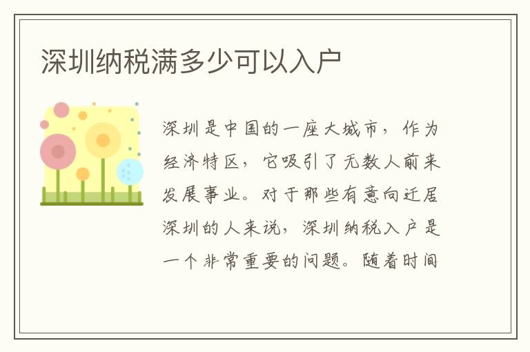 深圳納稅滿多少可以入戶