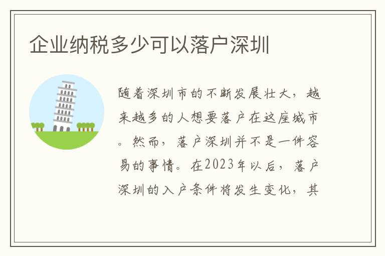 企業納稅多少可以落戶深圳