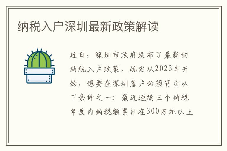 納稅入戶深圳最新政策解讀