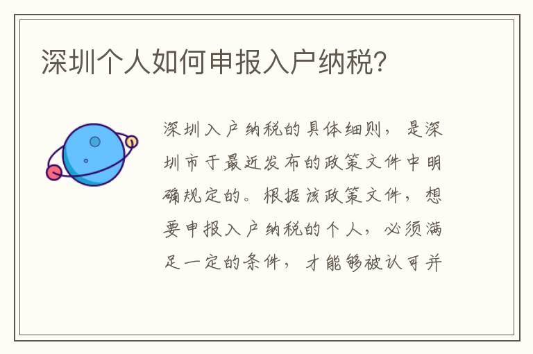 深圳個人如何申報入戶納稅？