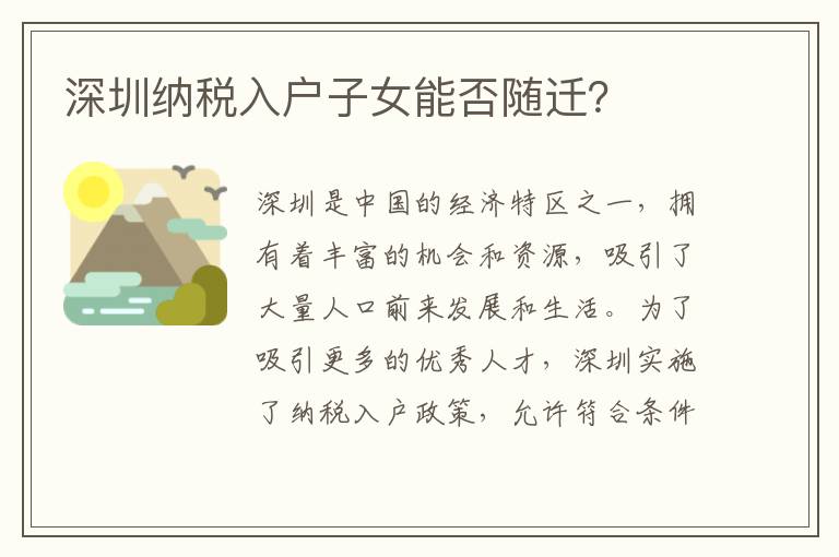 深圳納稅入戶子女能否隨遷？