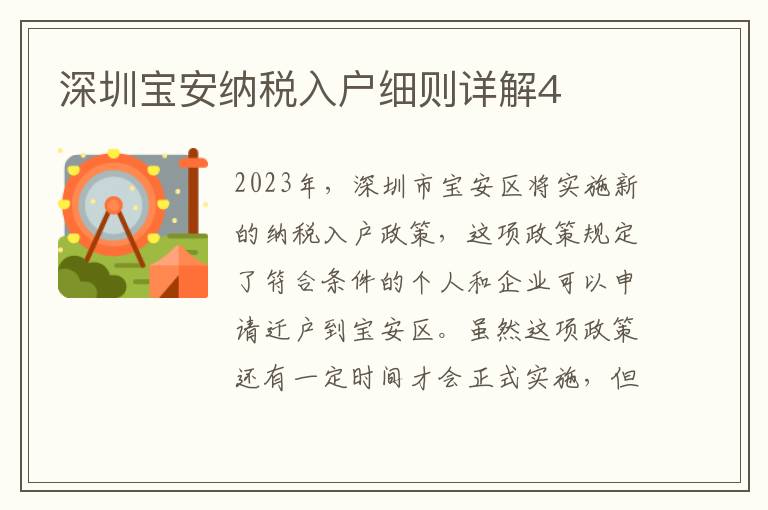 深圳寶安納稅入戶細則詳解4