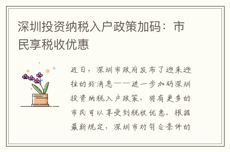 深圳投資納稅入戶政策加碼：市民享稅收優(yōu)惠
