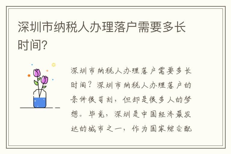 深圳市納稅人辦理落戶需要多長時間？