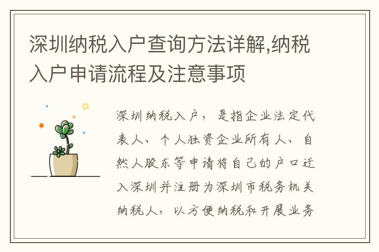 深圳納稅入戶查詢方法詳解,納稅入戶申請流程及注意事項