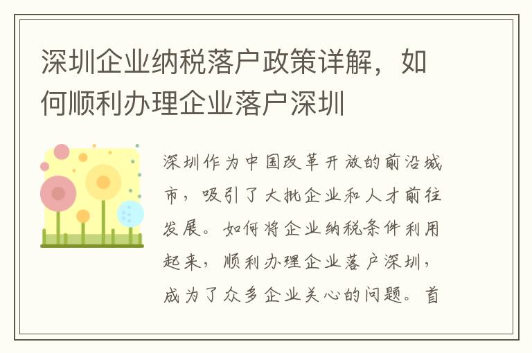 深圳企業納稅落戶政策詳解，如何順利辦理企業落戶深圳