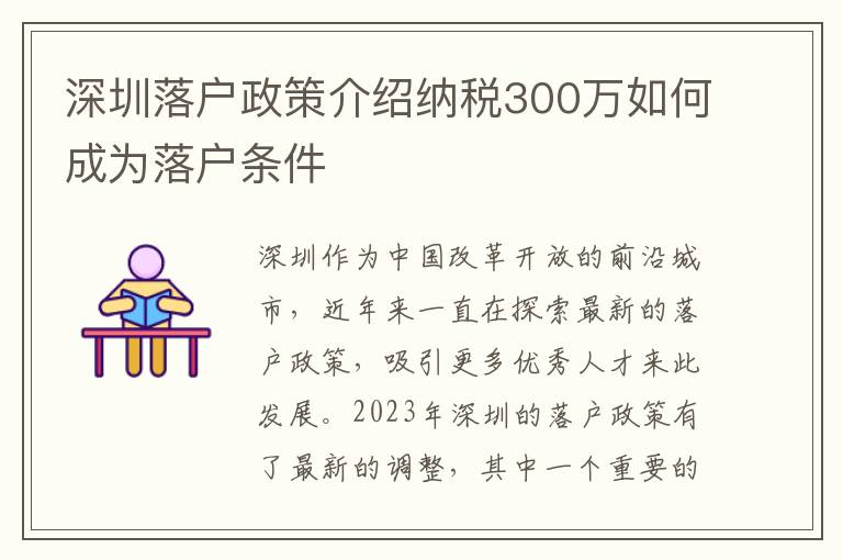 深圳落戶政策介紹納稅300萬如何成為落戶條件