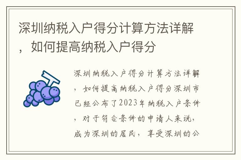 深圳納稅入戶得分計算方法詳解，如何提高納稅入戶得分