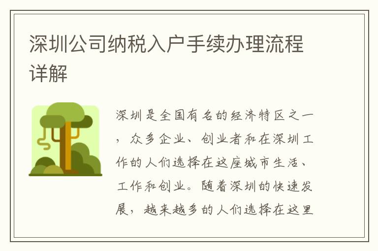 深圳公司納稅入戶手續(xù)辦理流程詳解