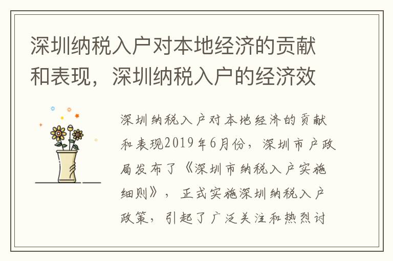 深圳納稅入戶對本地經濟的貢獻和表現，深圳納稅入戶的經濟效益
