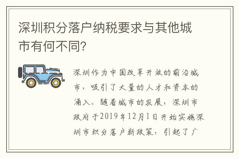 深圳積分落戶(hù)納稅要求與其他城市有何不同？