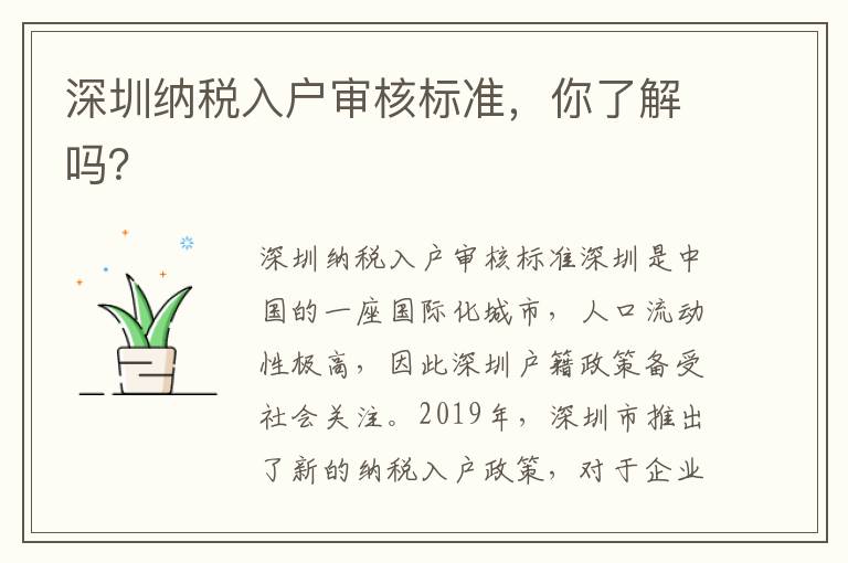 深圳納稅入戶審核標(biāo)準(zhǔn)，你了解嗎？
