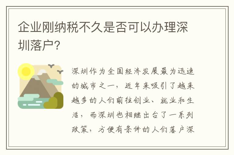 企業剛納稅不久是否可以辦理深圳落戶？