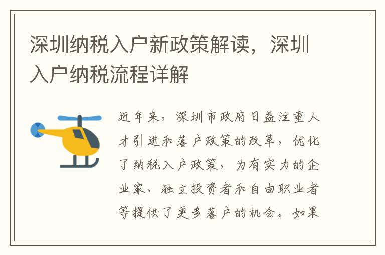 深圳納稅入戶新政策解讀，深圳入戶納稅流程詳解