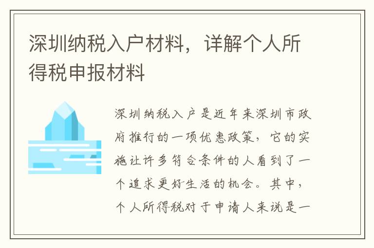 深圳納稅入戶材料，詳解個人所得稅申報材料