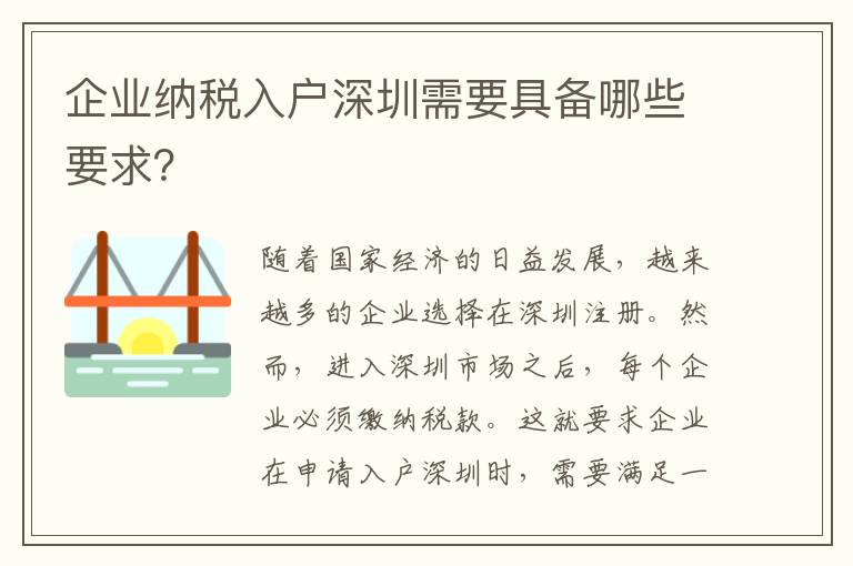 企業納稅入戶深圳需要具備哪些要求？