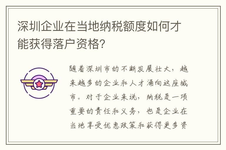 深圳企業在當地納稅額度如何才能獲得落戶資格？