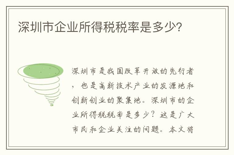 深圳市企業所得稅稅率是多少？