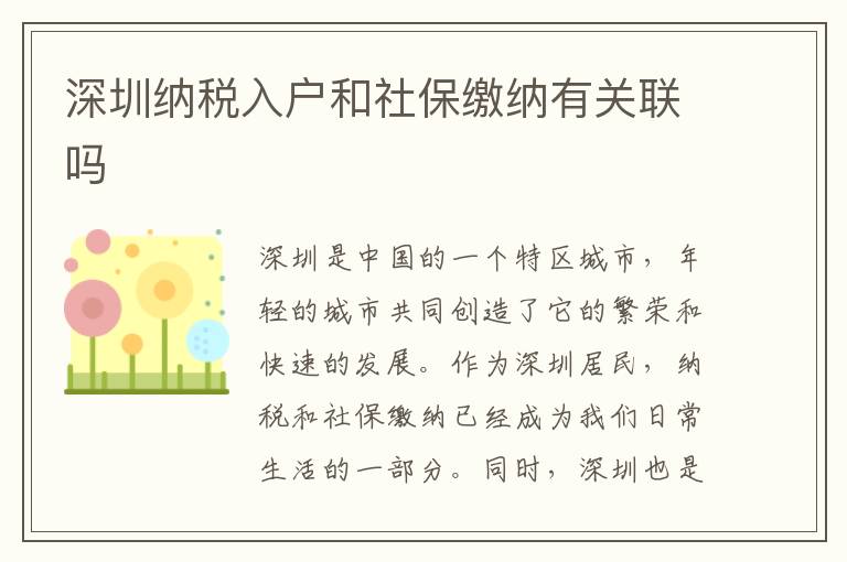 深圳納稅入戶和社保繳納有關(guān)聯(lián)嗎