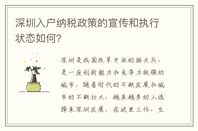 深圳入戶納稅政策的宣傳和執(zhí)行狀態(tài)如何？
