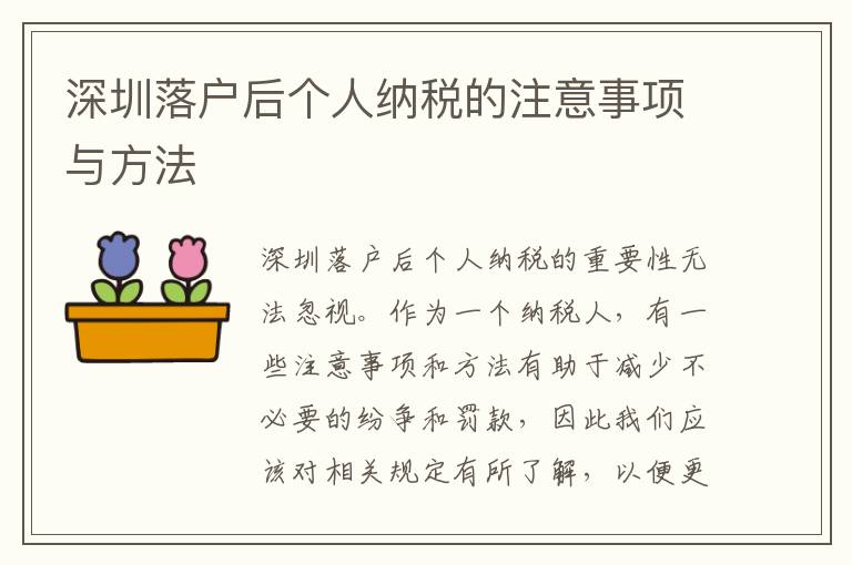 深圳落戶后個(gè)人納稅的注意事項(xiàng)與方法