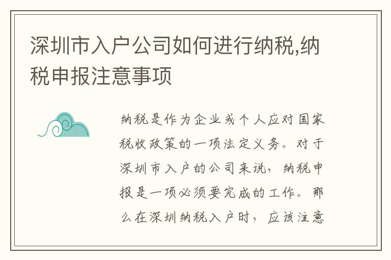 深圳市入戶公司如何進行納稅,納稅申報注意事項
