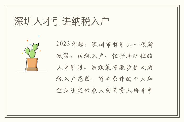 深圳人才引進納稅入戶