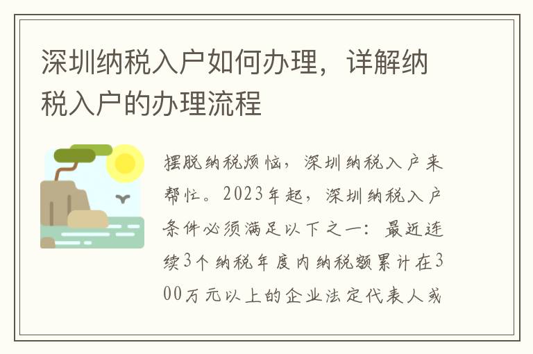 深圳納稅入戶如何辦理，詳解納稅入戶的辦理流程