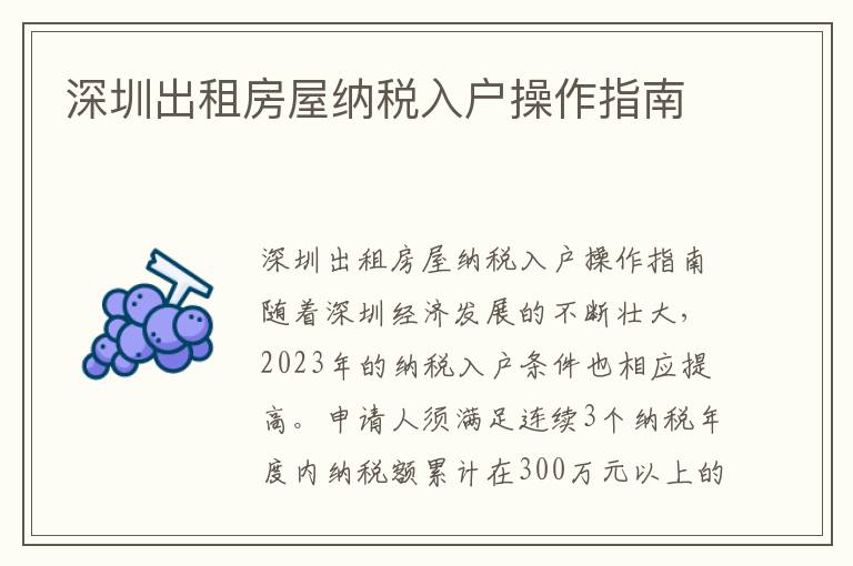 深圳出租房屋納稅入戶操作指南