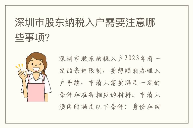 深圳市股東納稅入戶需要注意哪些事項？