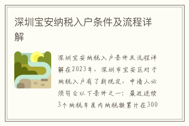 深圳寶安納稅入戶條件及流程詳解