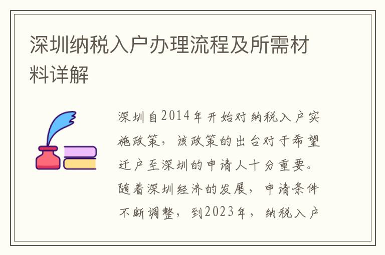 深圳納稅入戶辦理流程及所需材料詳解