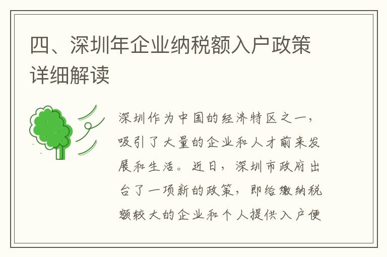 四、深圳年企業納稅額入戶政策詳細解讀