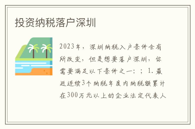 投資納稅落戶深圳