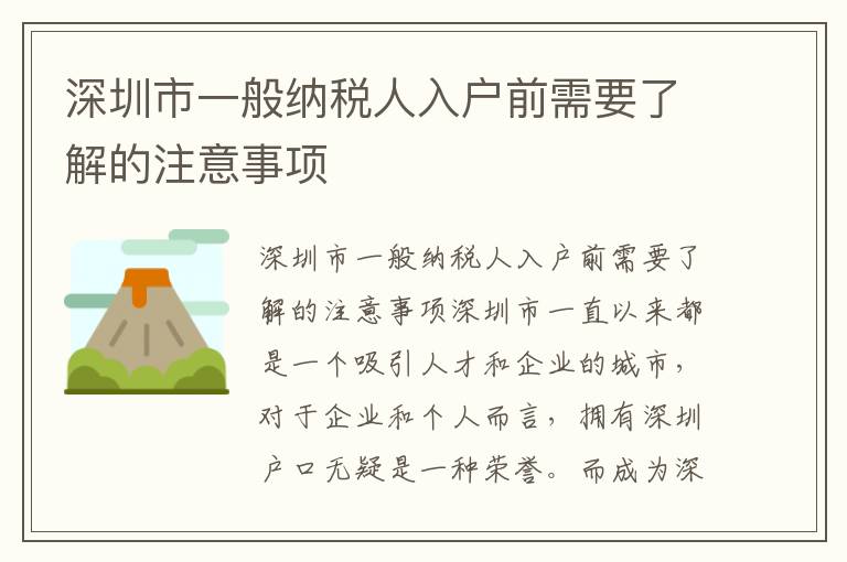 深圳市一般納稅人入戶前需要了解的注意事項(xiàng)