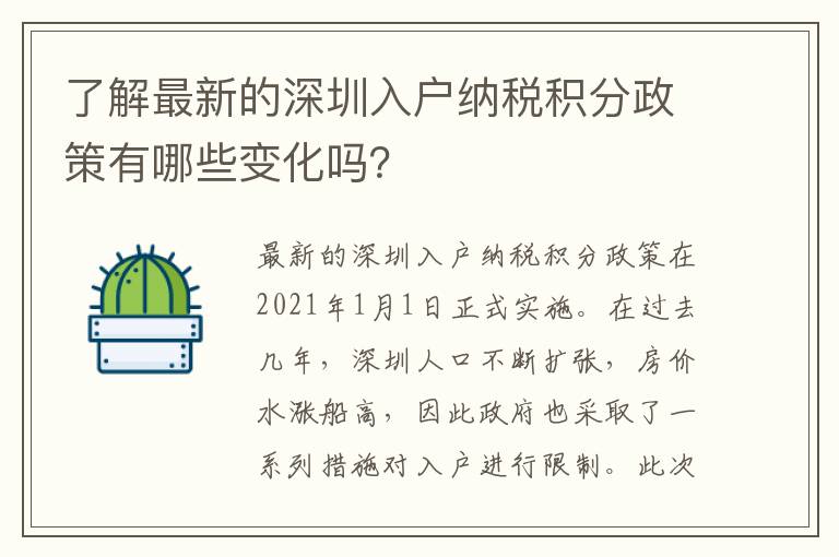 了解最新的深圳入戶納稅積分政策有哪些變化嗎？