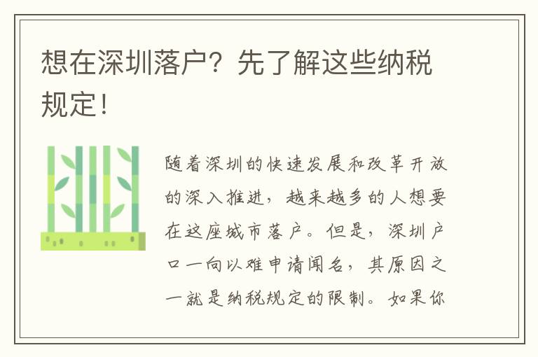 想在深圳落戶？先了解這些納稅規(guī)定！
