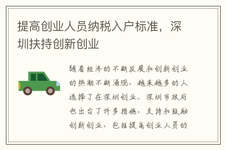 提高創(chuàng)業(yè)人員納稅入戶標準，深圳扶持創(chuàng)新創(chuàng)業(yè)