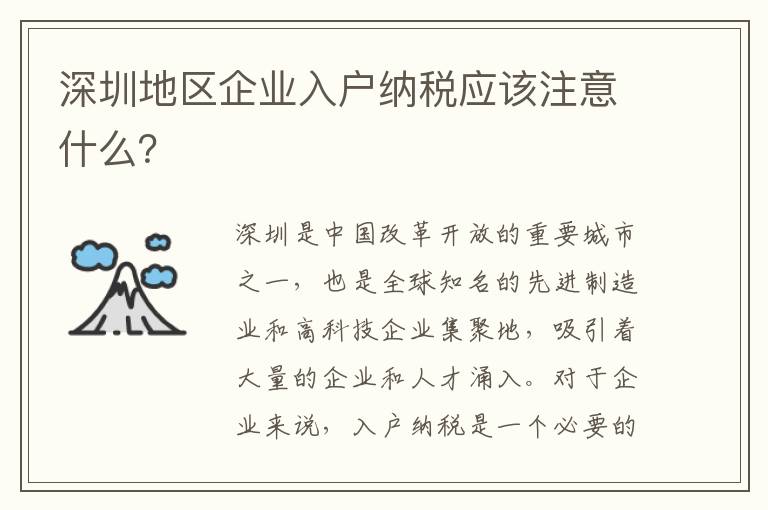 深圳地區(qū)企業(yè)入戶納稅應(yīng)該注意什么？