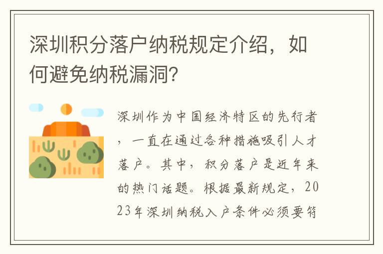 深圳積分落戶納稅規定介紹，如何避免納稅漏洞？
