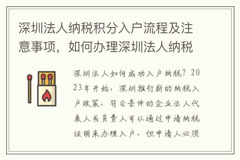 深圳法人納稅積分入戶流程及注意事項，如何辦理深圳法人納稅積分入戶