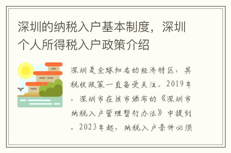 深圳的納稅入戶基本制度，深圳個人所得稅入戶政策介紹