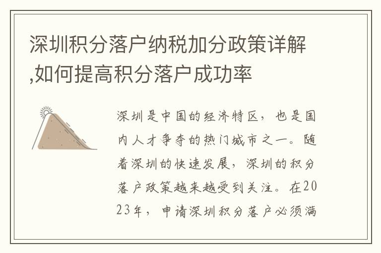 深圳積分落戶納稅加分政策詳解,如何提高積分落戶成功率